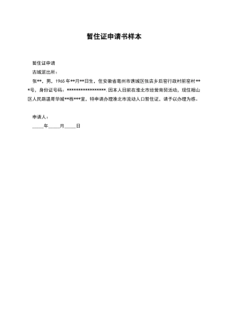 暂住证申请书样本