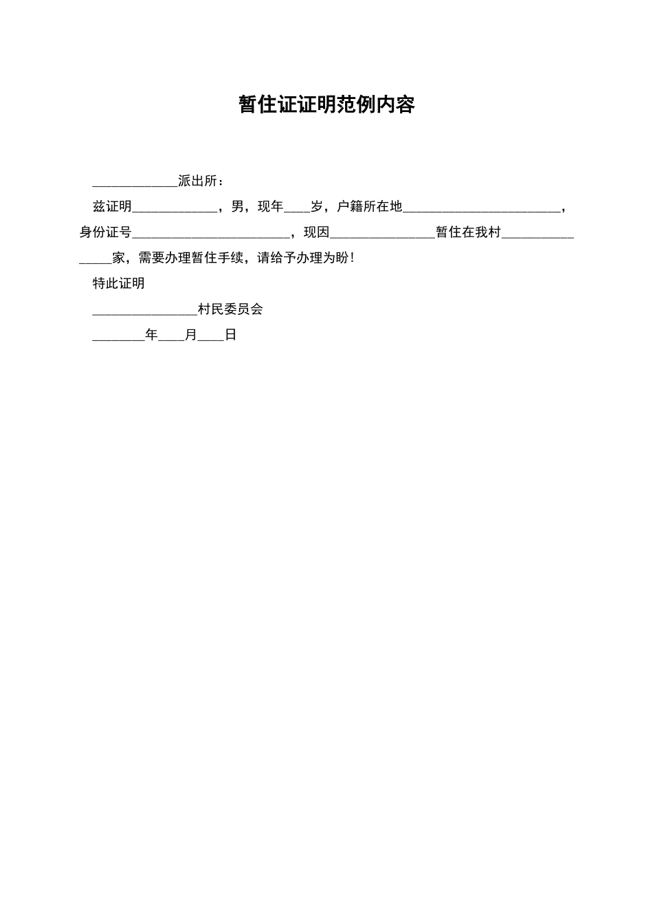暂住证证明范例内容_第1页