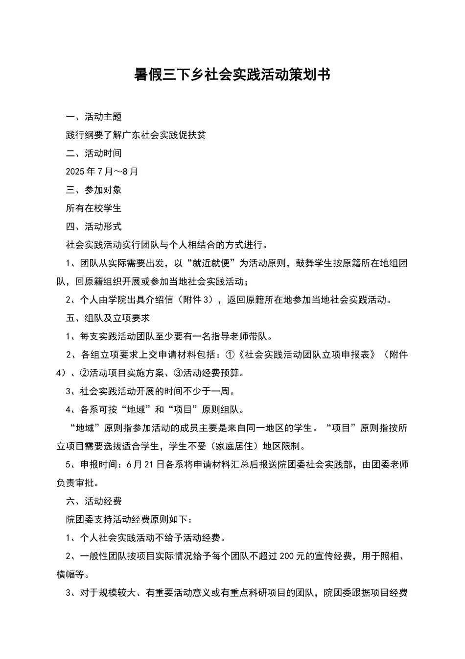 暑假三下乡社会实践活动策划书_第1页