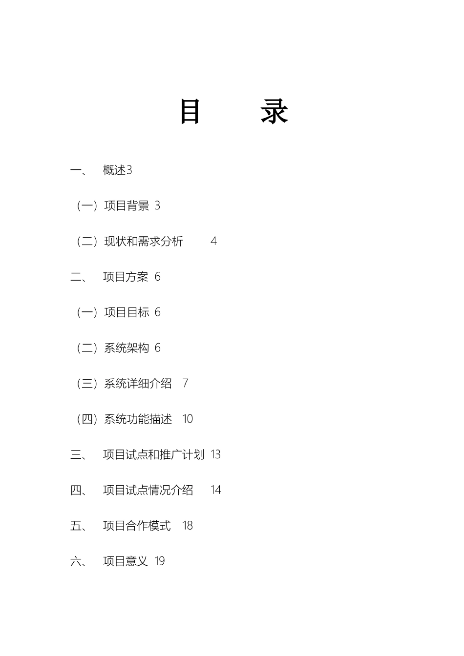暂住人口监控和管理系统项目建议书样本_第3页