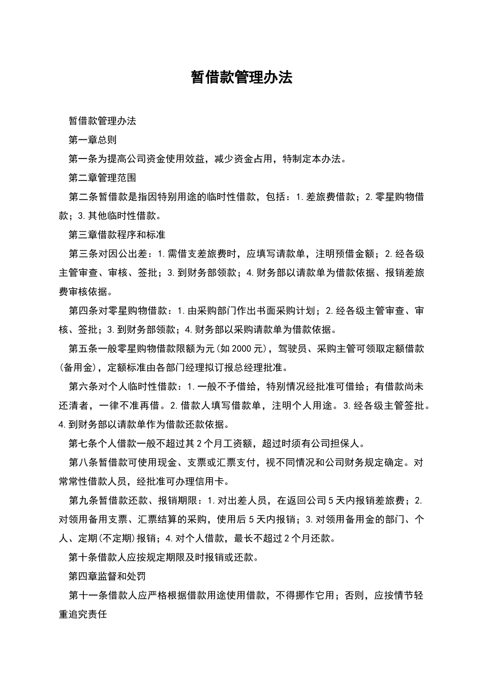 暂借款管理办法_第1页