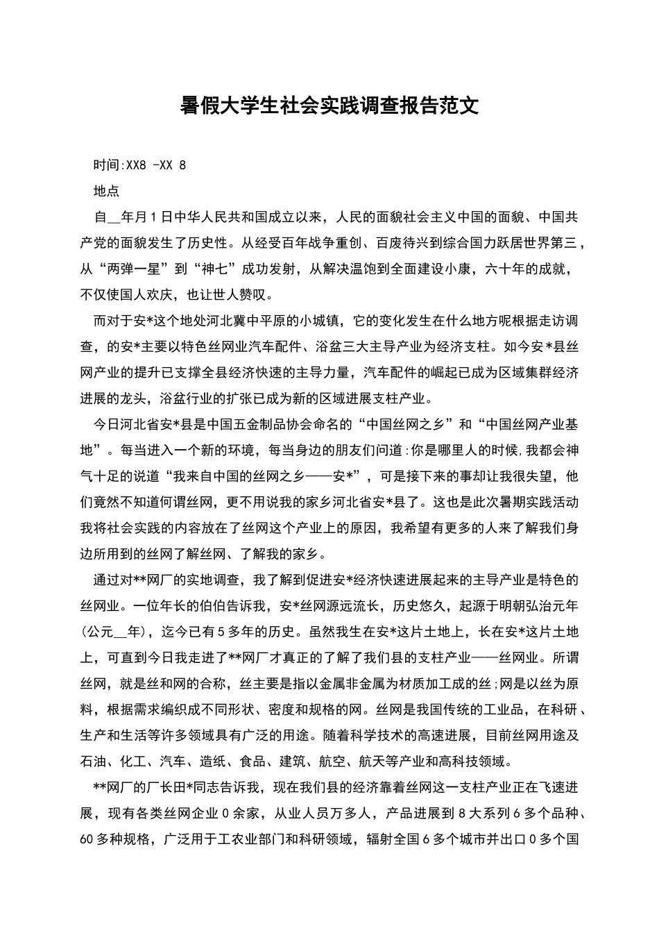 暑假大学生社会实践调查报告范文_第1页