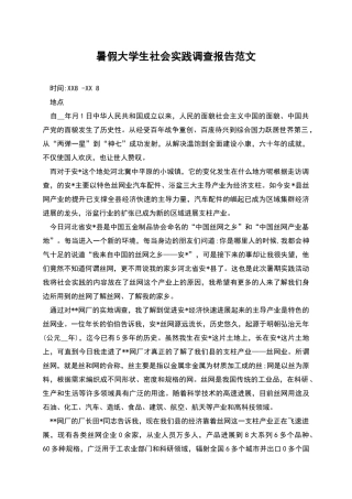 暑假大学生社会实践调查报告范文