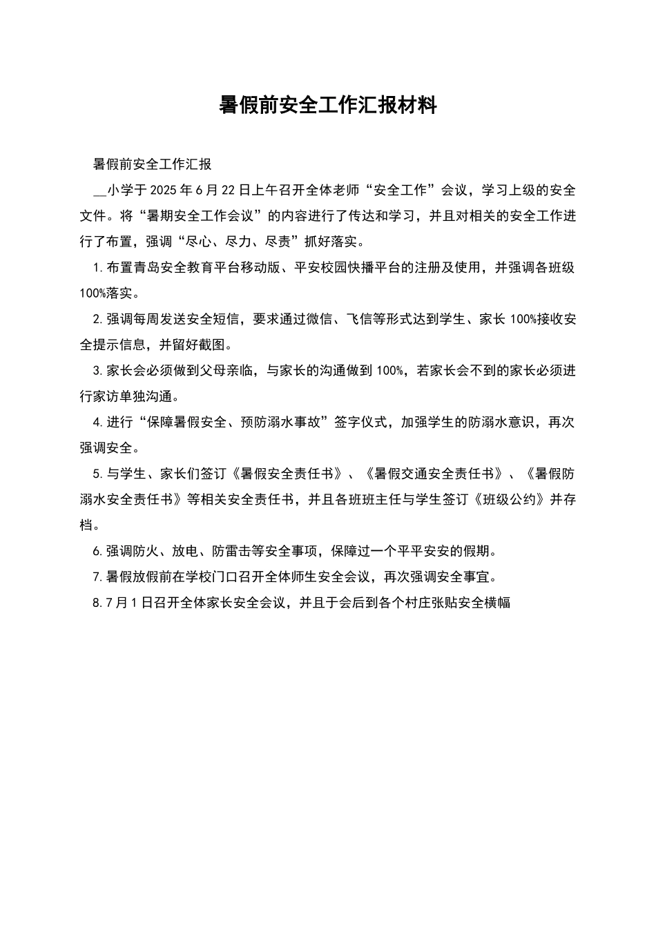 暑假前安全工作汇报材料_第1页