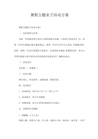 暑假主题亲子活动方案