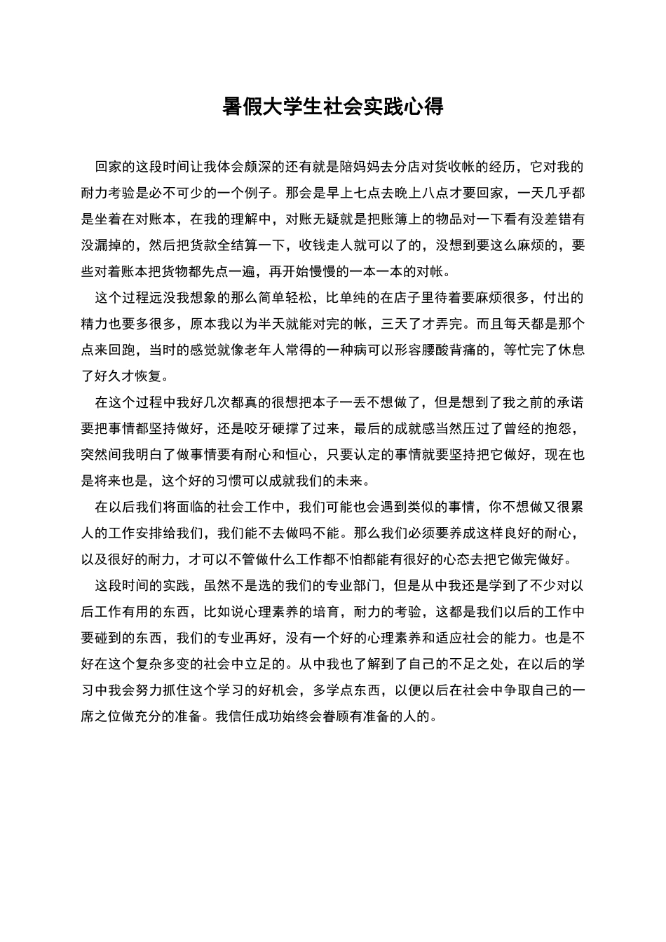暑假大学生社会实践心得_第1页