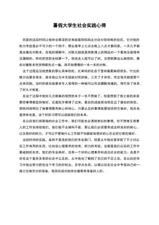 暑假大学生社会实践心得