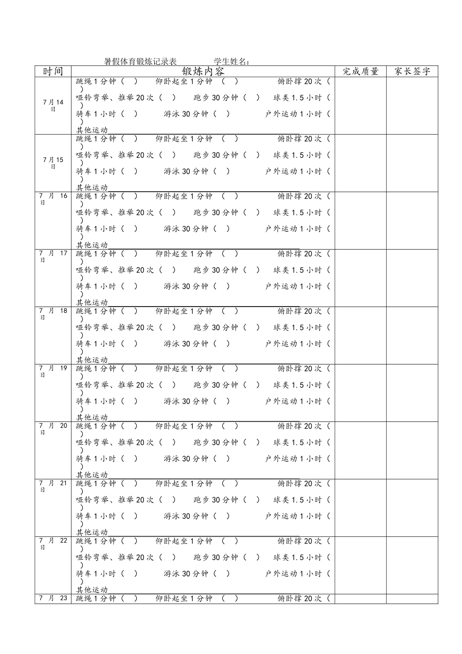 暑假体育锻炼记录表_第1页