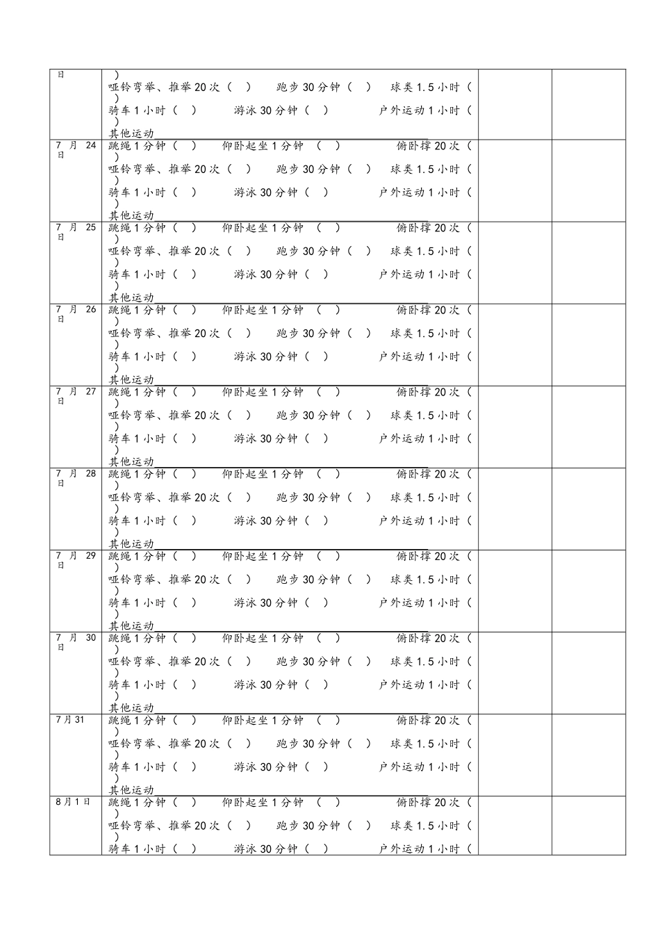 暑假体育锻炼记录表_第2页