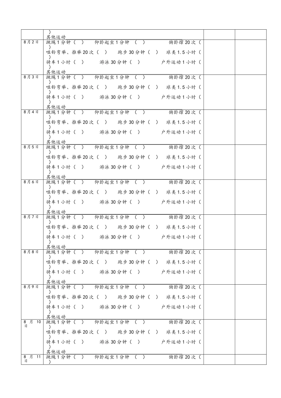 暑假体育锻炼记录表_第3页