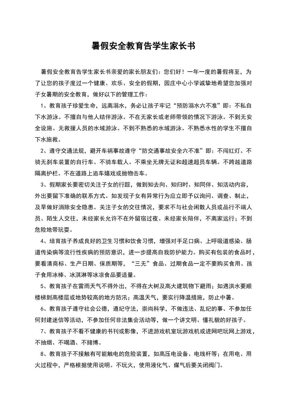 暑假安全教育告学生家长书_第1页