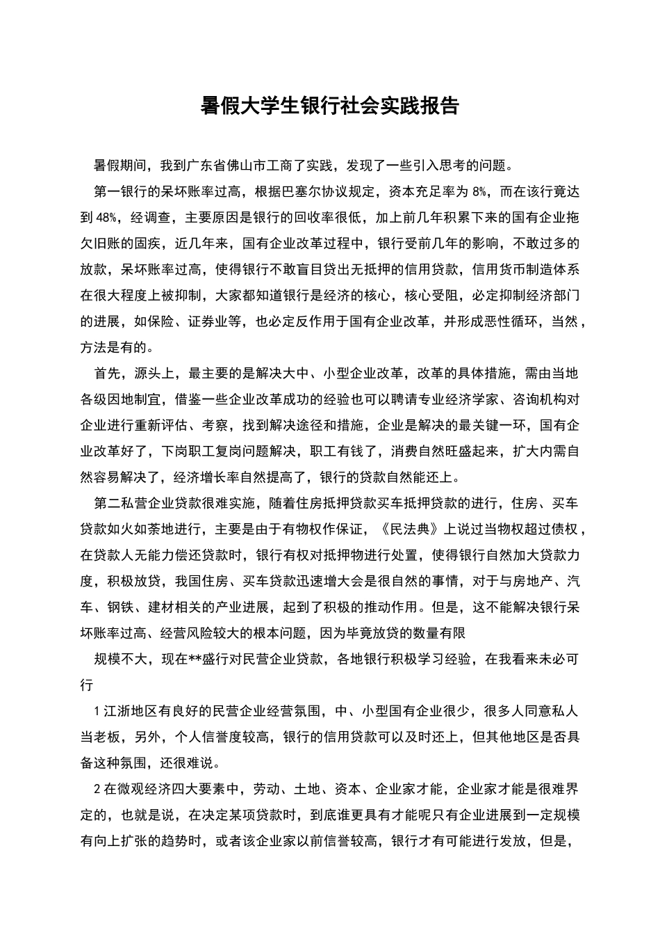 暑假大学生银行社会实践报告_第1页