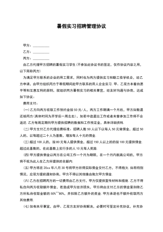 暑假实习招聘管理协议