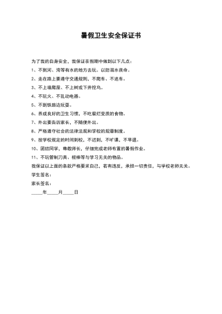 暑假卫生安全保证书