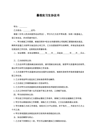 暑假实习生协议书