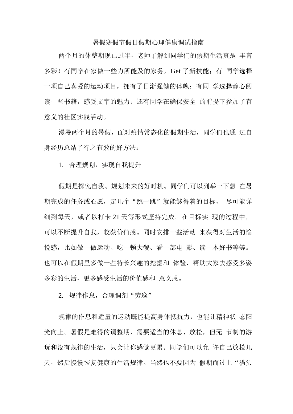 暑假寒假节假日假期心理健康调试指南_第1页
