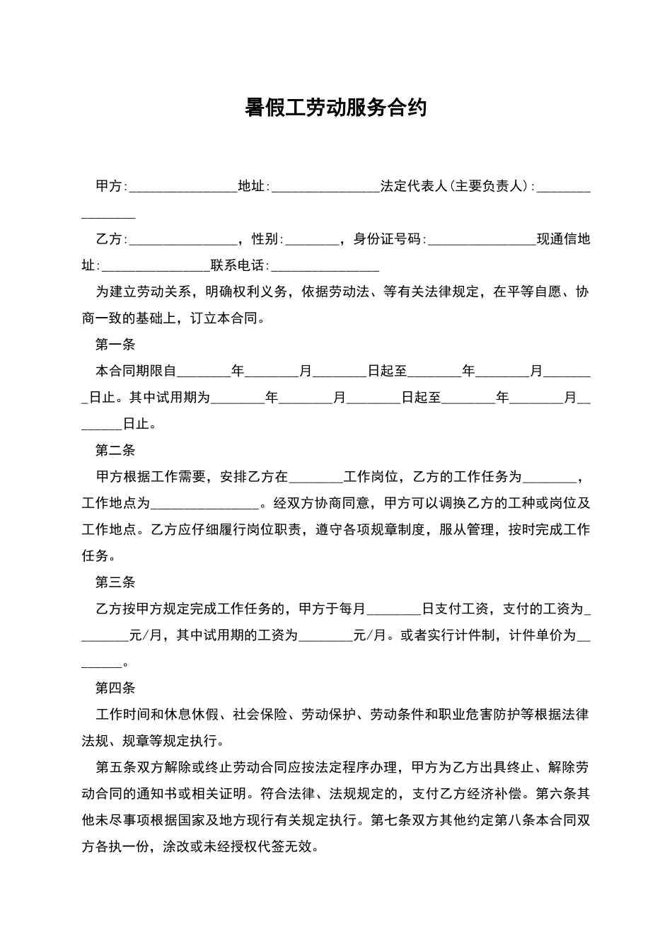 暑假工劳动服务合约_第1页