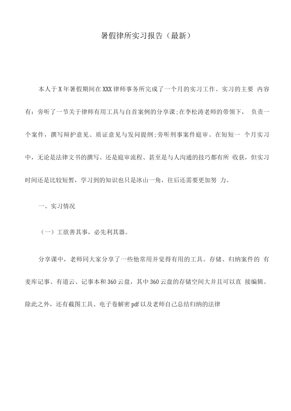 暑假律所实习报告_第1页