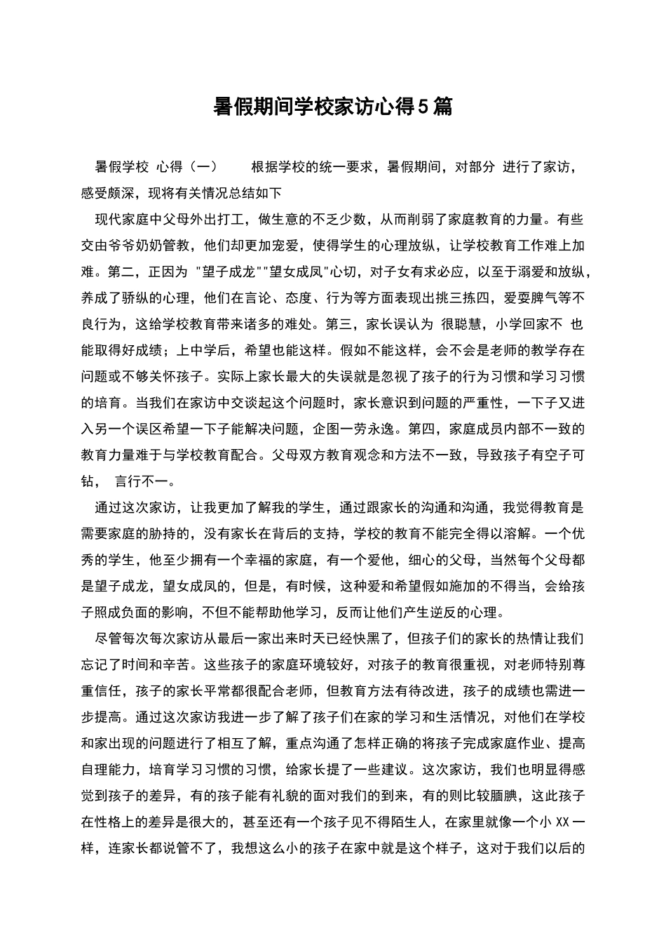 暑假期间学校家访心得5篇_第1页