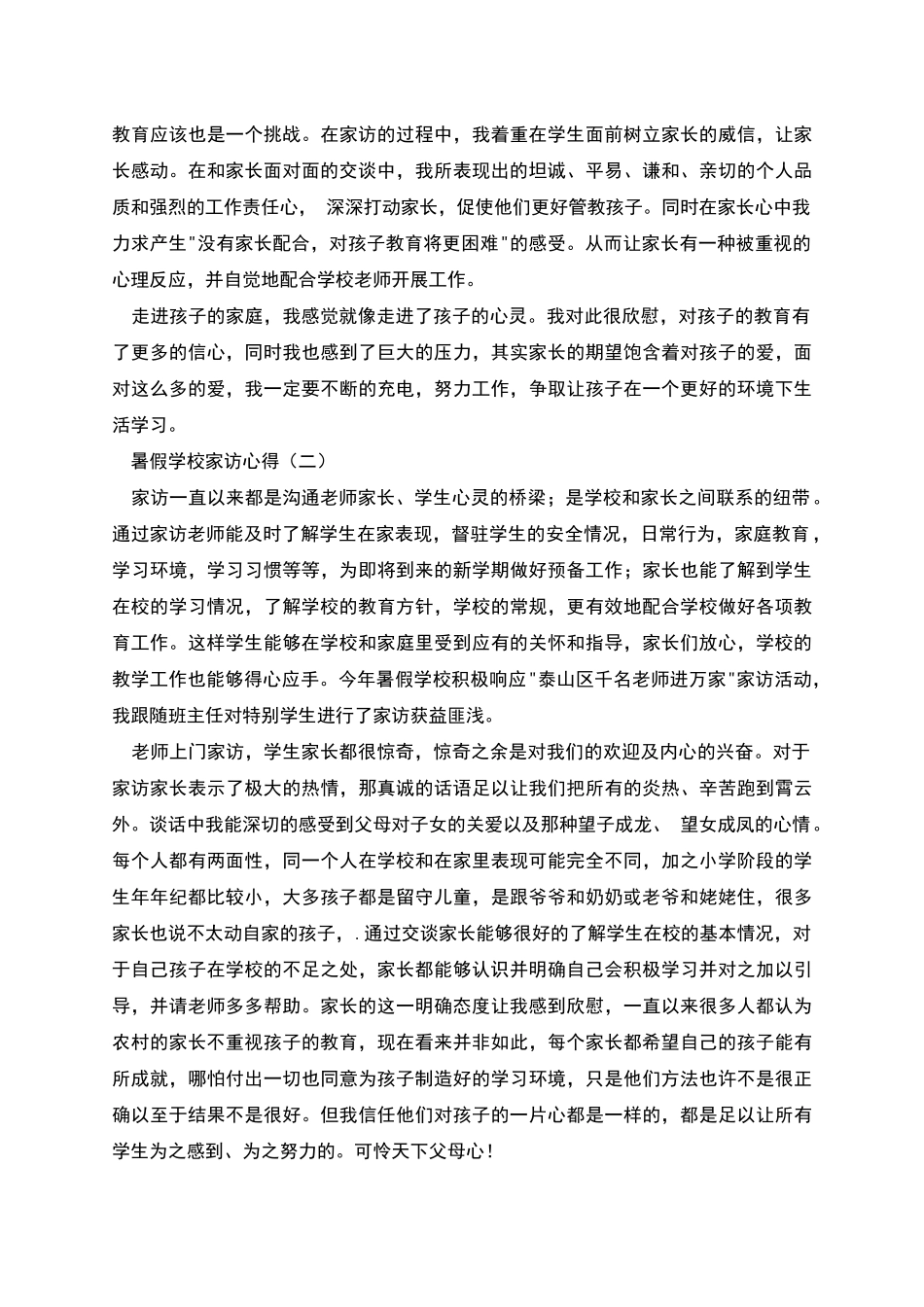 暑假期间学校家访心得5篇_第2页