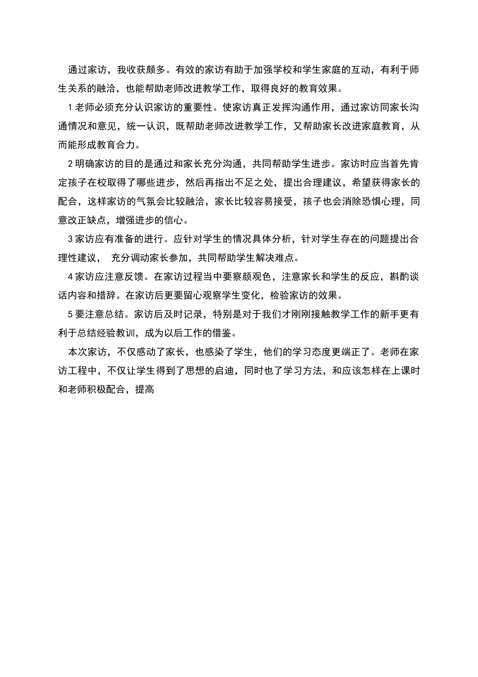 暑假期间学校家访心得5篇_第3页