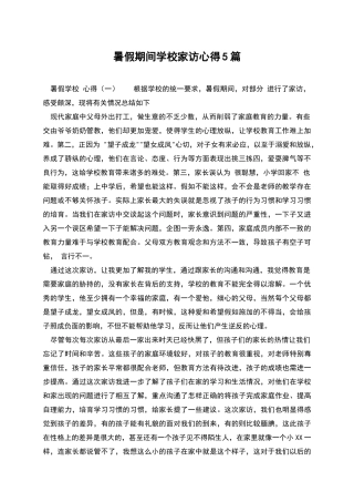 暑假期间学校家访心得5篇