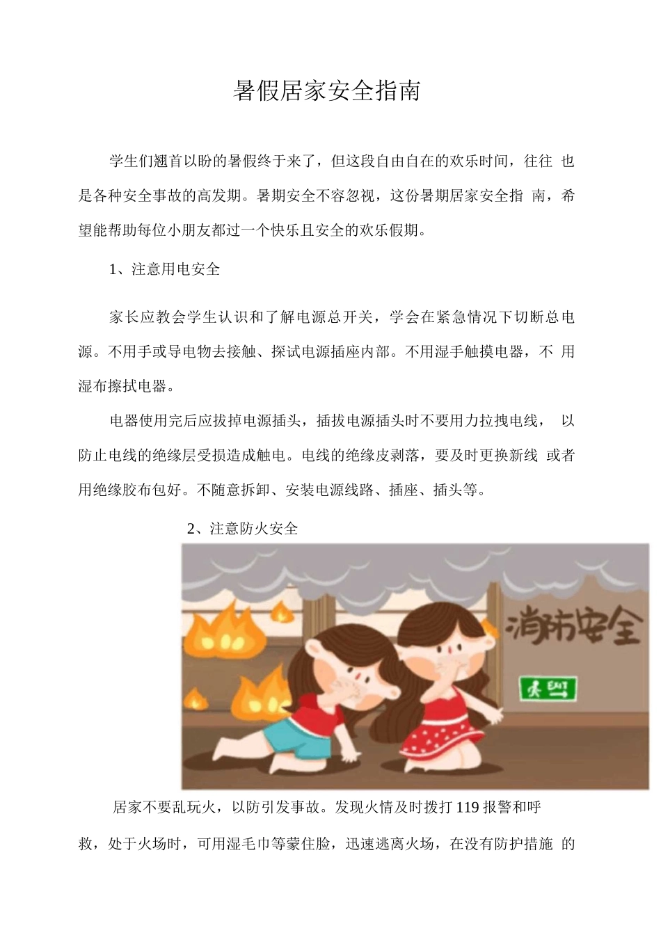 暑假居家安全指南_第1页