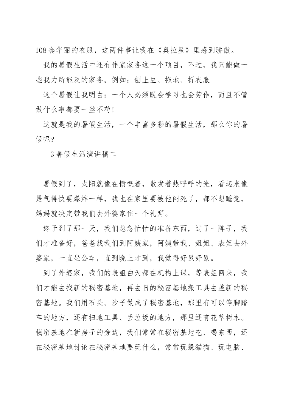 暑假生活演讲稿_第2页