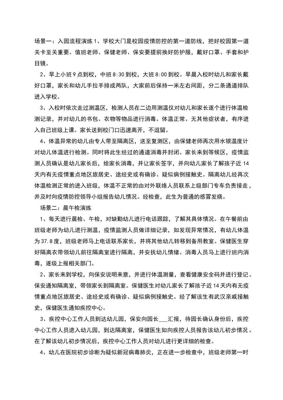 暑假幼儿园疫情防控应急演练方案_第2页