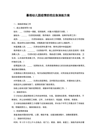 暑假幼儿园疫情防控应急演练方案