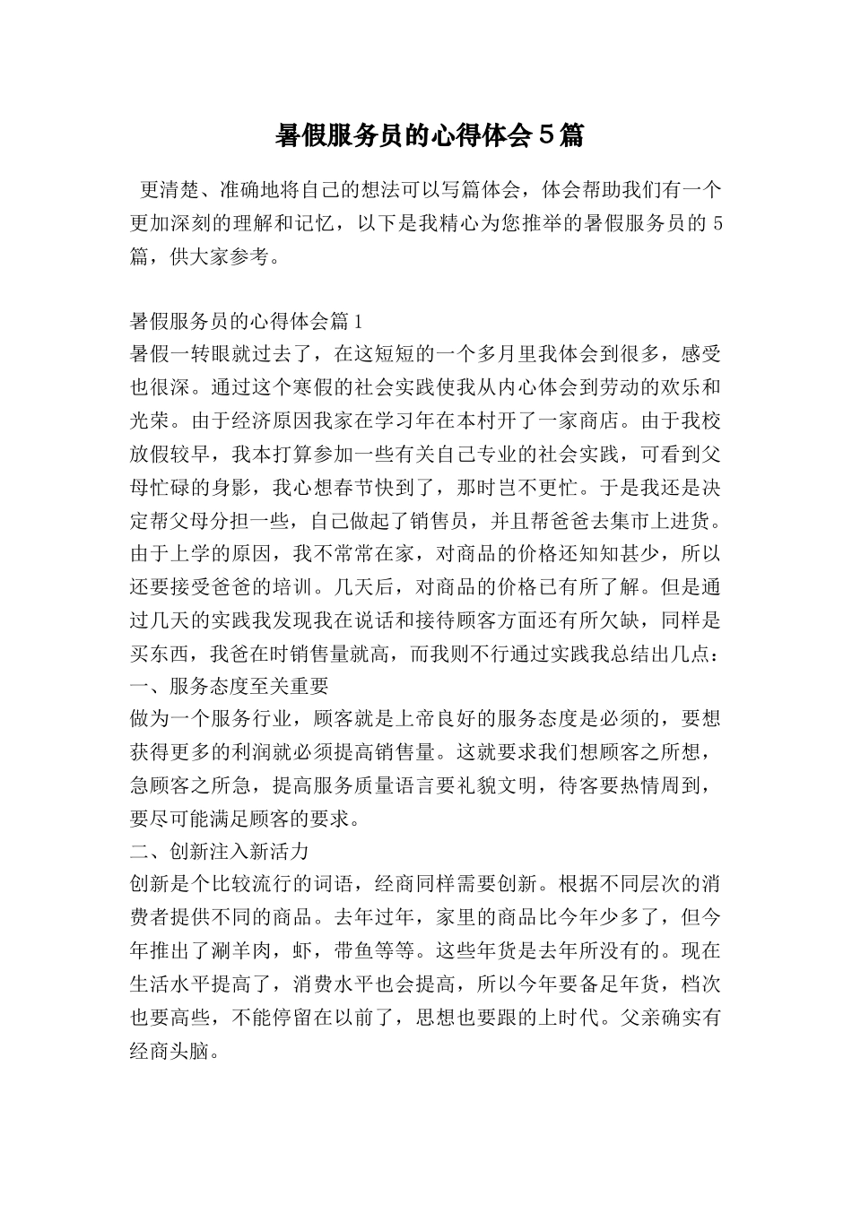 暑假服务员的心得体会5篇_第1页