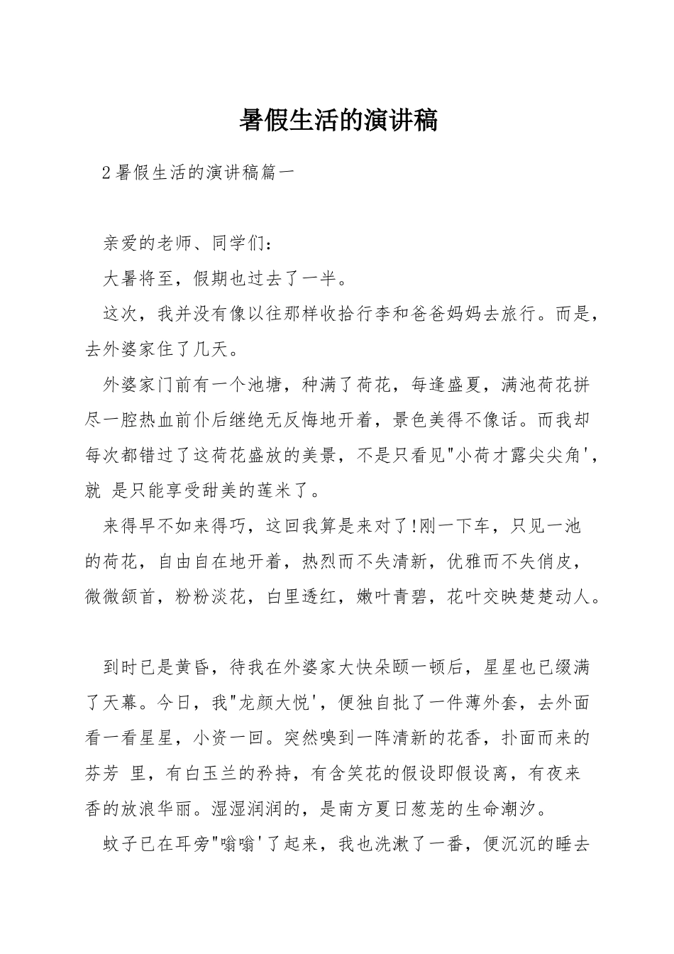 暑假生活的演讲稿_第1页