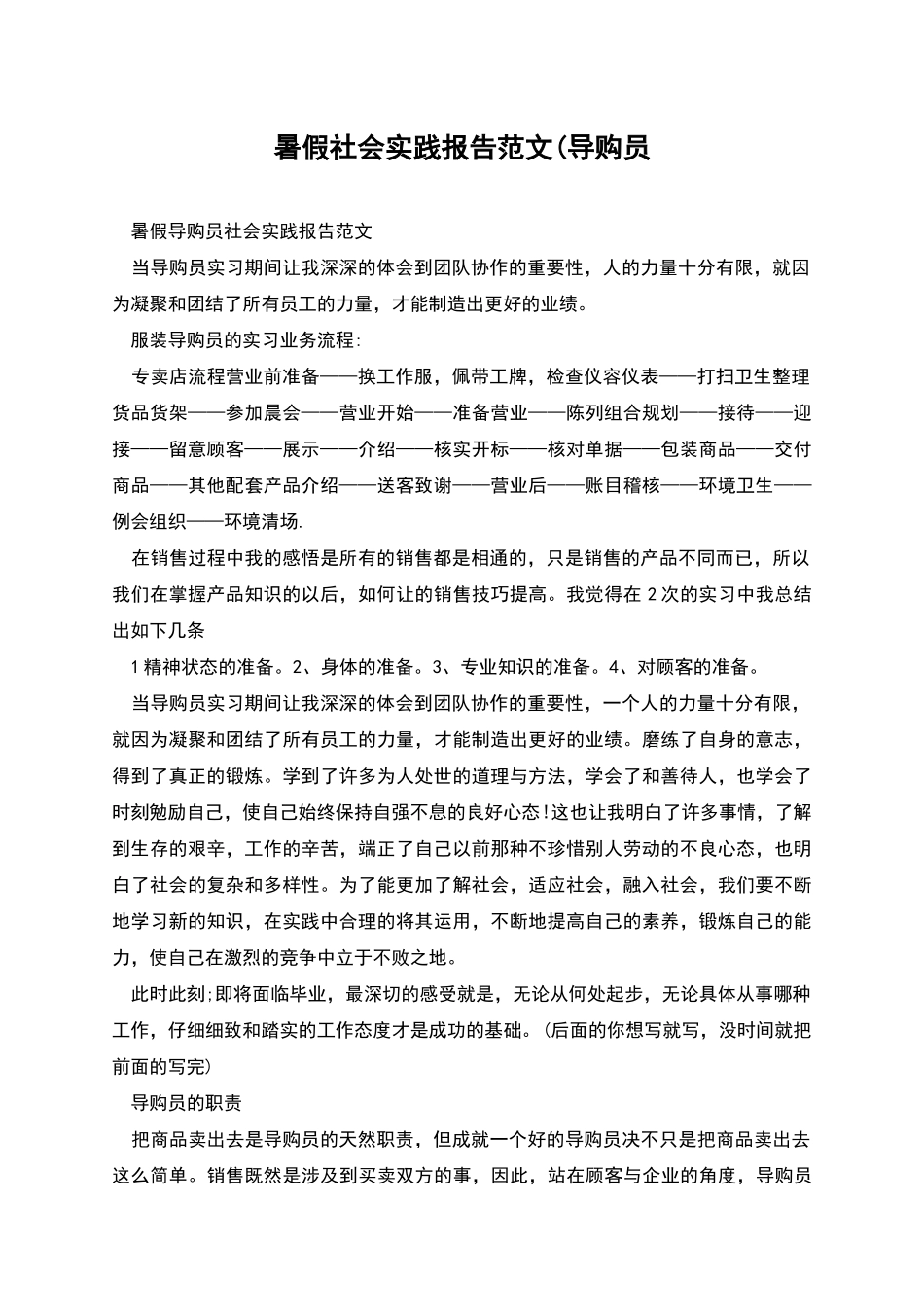暑假社会实践报告范文(导购员_第1页