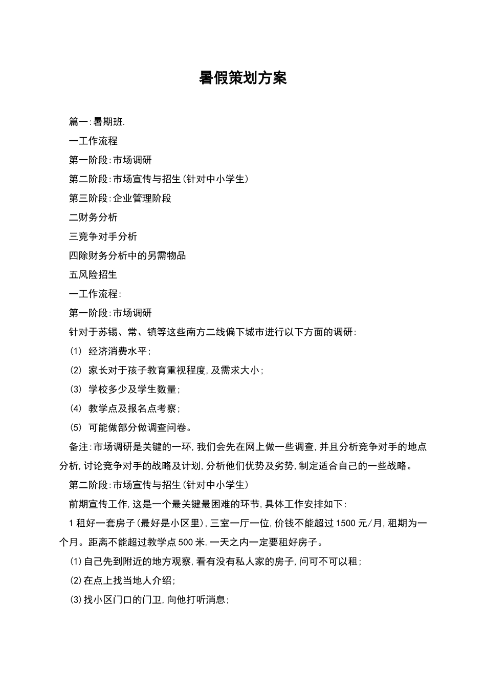 暑假策划方案_第1页