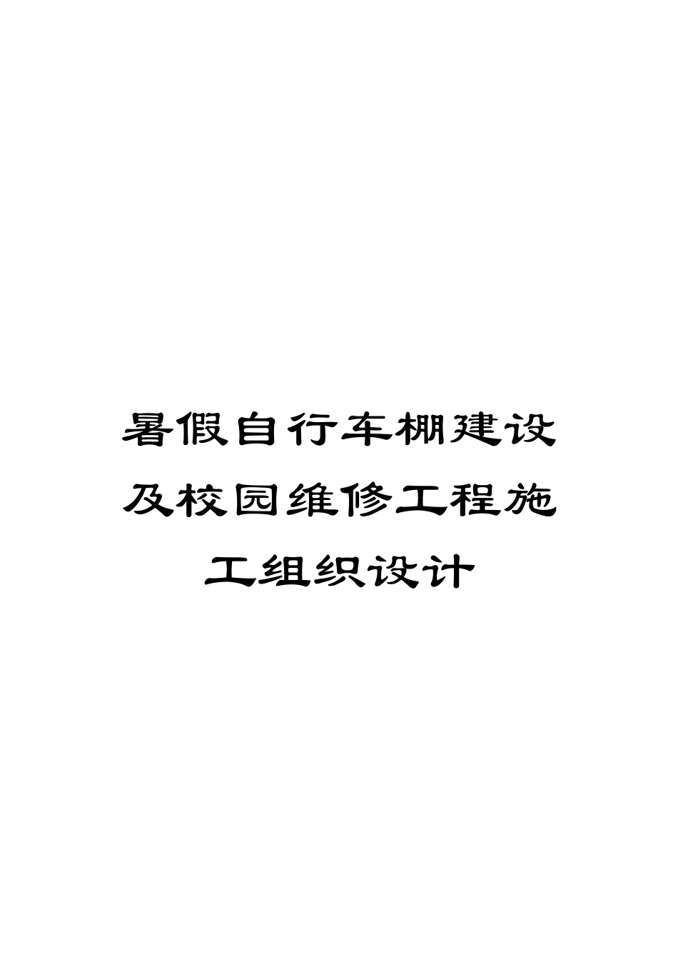 暑假自行车棚建设及校园维修工程施工组织设计模板_第1页