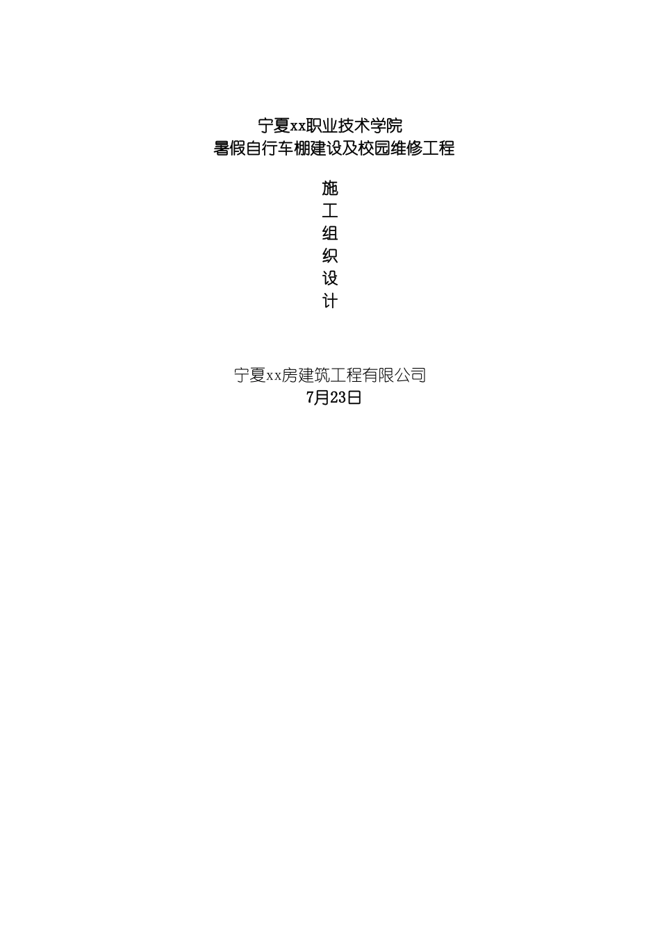暑假自行车棚建设及校园维修工程施工组织设计模板_第2页