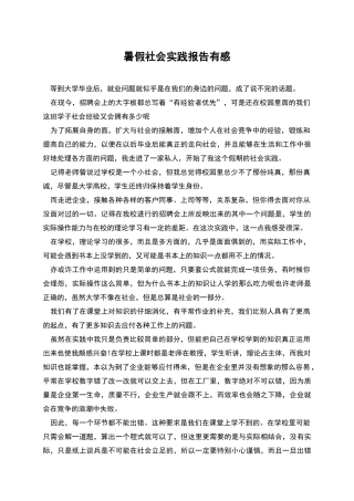 暑假社会实践报告有感