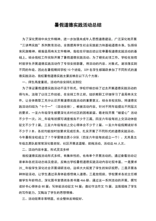 暑假道德实践活动总结
