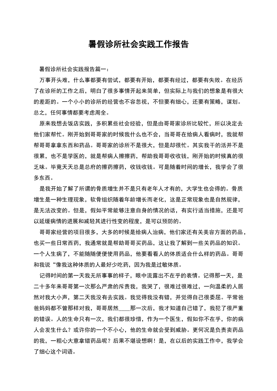 暑假诊所社会实践工作报告_第1页