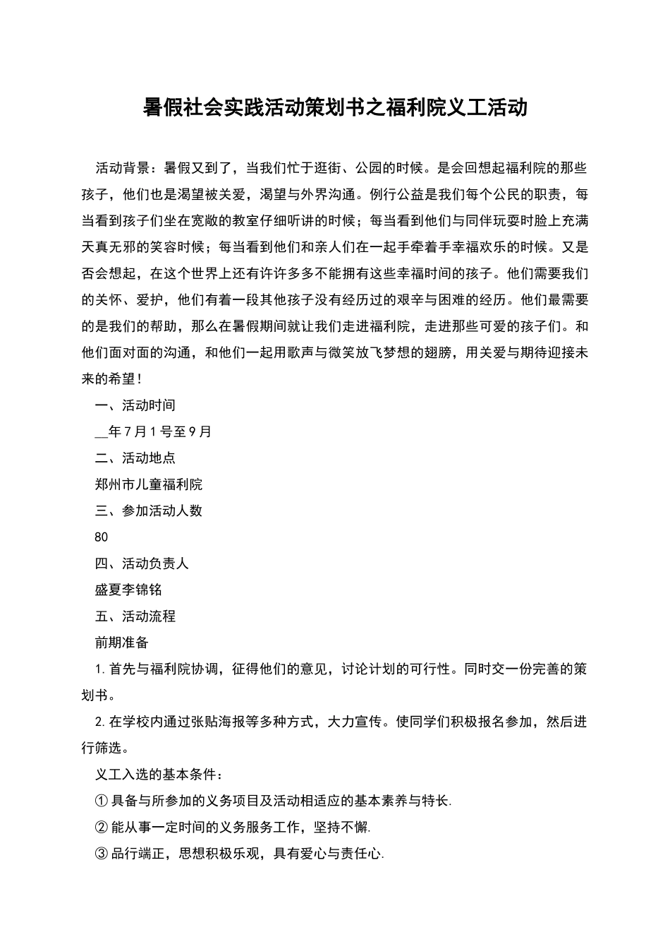 暑假社会实践活动策划书之福利院义工活动_第1页
