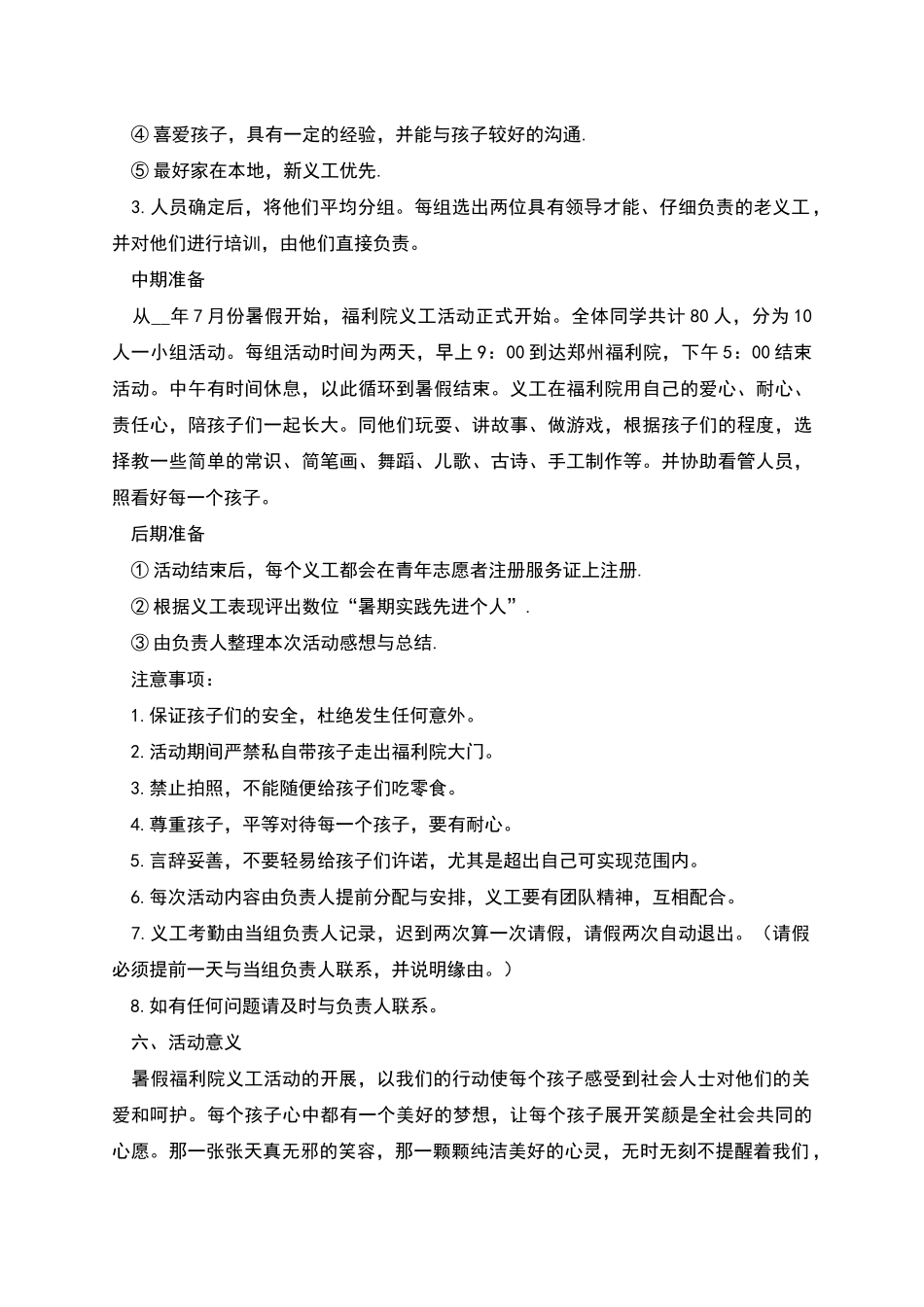 暑假社会实践活动策划书之福利院义工活动_第2页