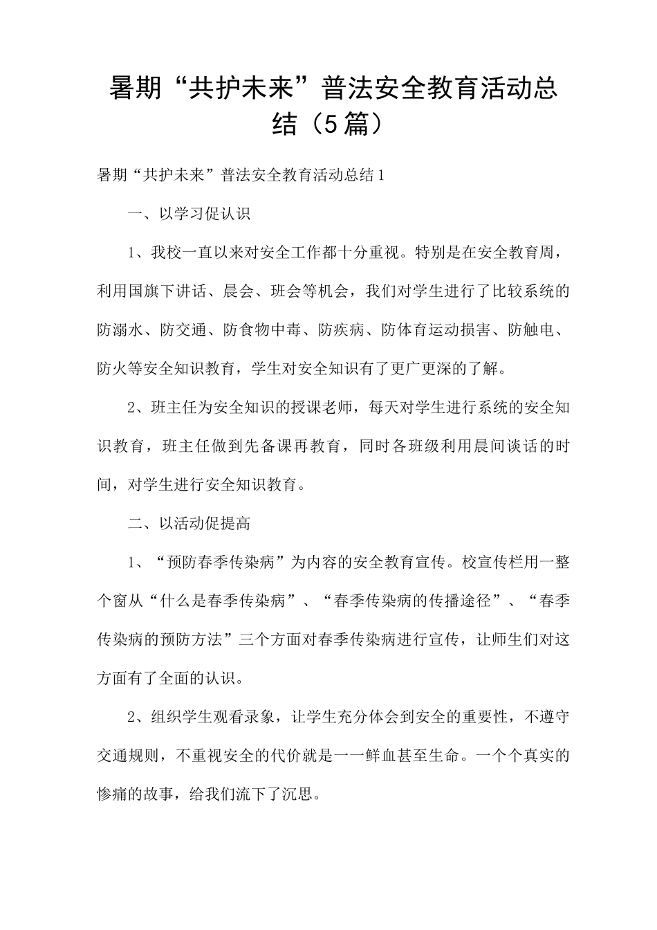 暑期“共护未来”普法安全教育活动总结_第1页