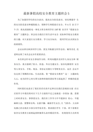 暑假高校安全教育主题班会