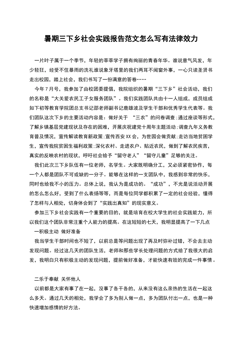 暑期三下乡社会实践报告范文怎么写有法律效力_第1页