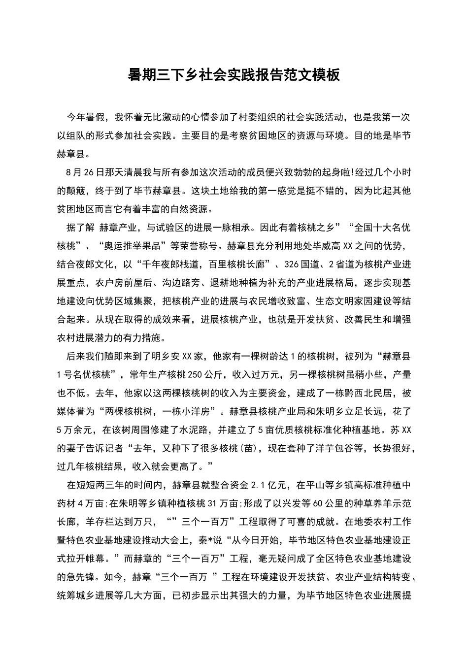暑期三下乡社会实践报告范文模板_第1页