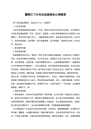 暑期三下乡社会实践报告心得感受