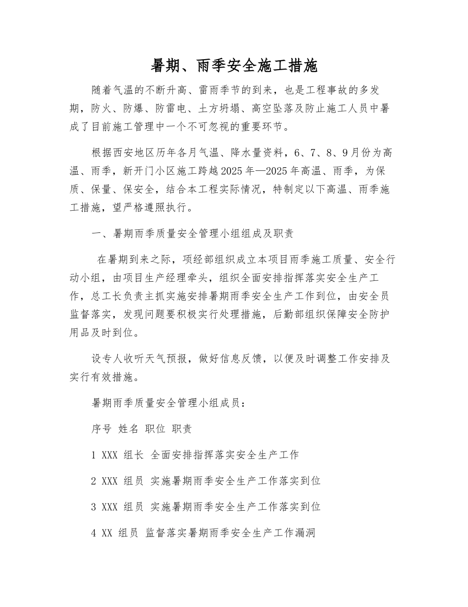 暑期、雨季安全施工措施_第1页