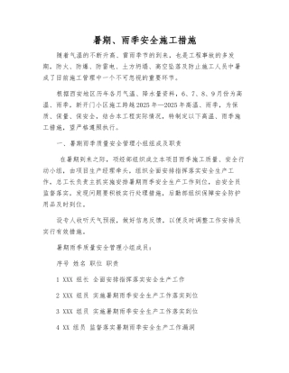 暑期、雨季安全施工措施
