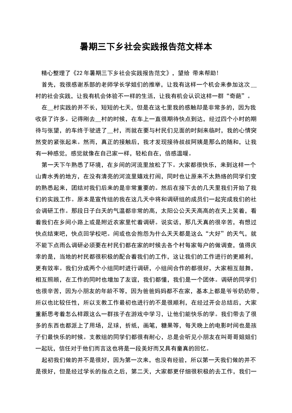 暑期三下乡社会实践报告范文样本_第1页