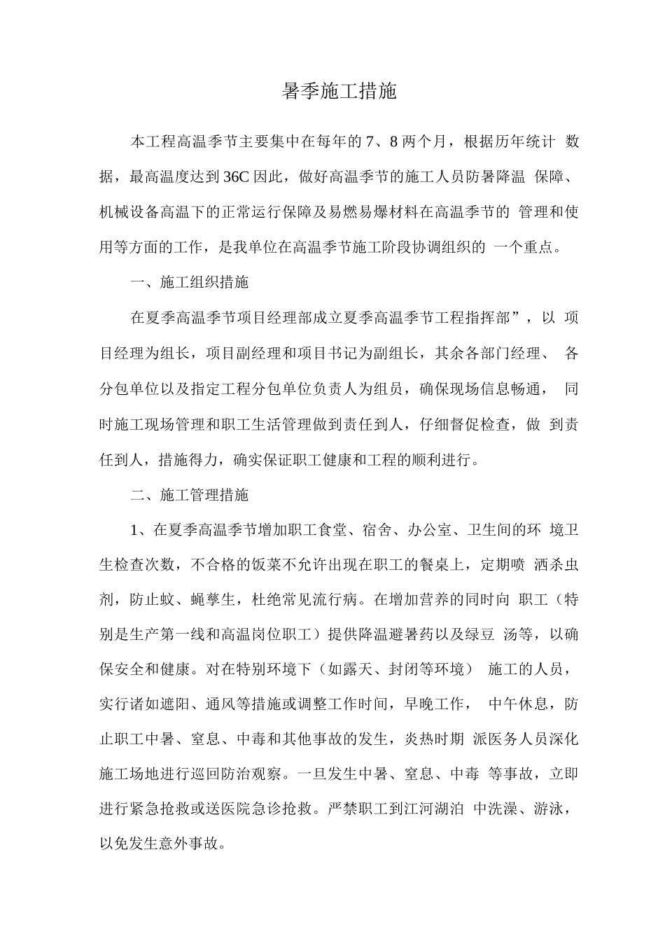 暑季施工措施_第1页